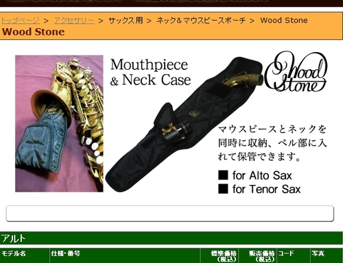 일본 이시모리 우드스톤 색소폰 넥&amp;마우스피스 파우치 (테너용)