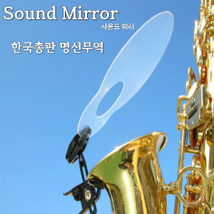 색소폰 Sound Mirror(알토,테너,바리톤겸용)