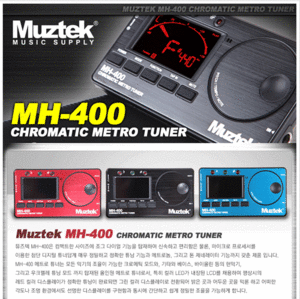 뮤즈텍 MH-400 크로매틱 메트로놈&amp;튜너